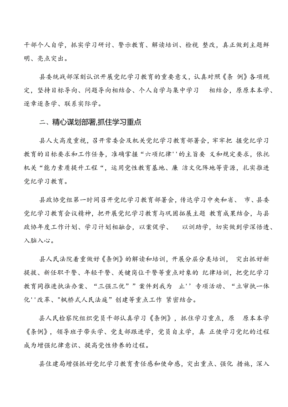 共7篇2024年度党纪学习教育阶段总结汇报和亮点与成效.docx_第3页