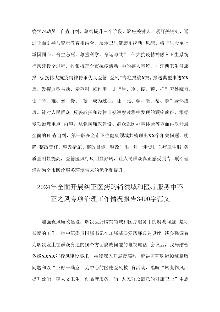 【四篇文】关于2024年开展纠正医药购销领域和医疗服务中不正之风专项治理的情况汇报范文.docx_第3页