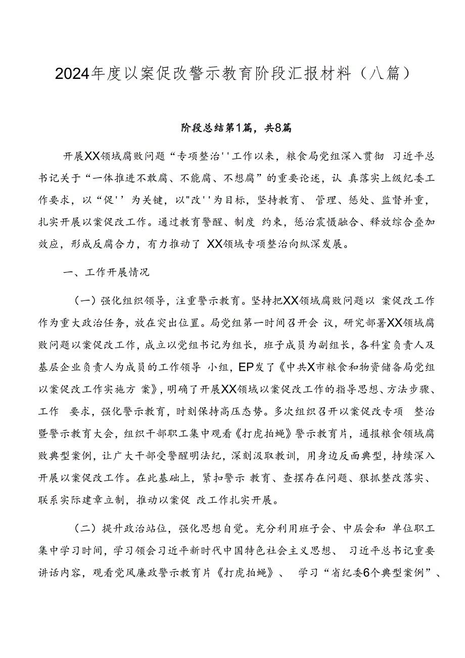 2024年度以案促改警示教育阶段汇报材料（八篇）.docx_第1页