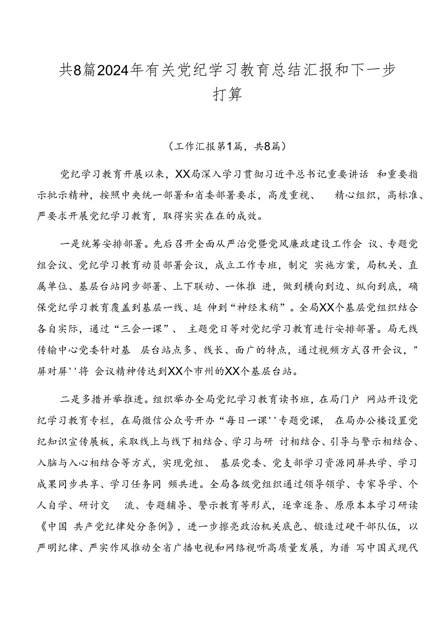 共8篇2024年有关党纪学习教育总结汇报和下一步打算.docx_第1页