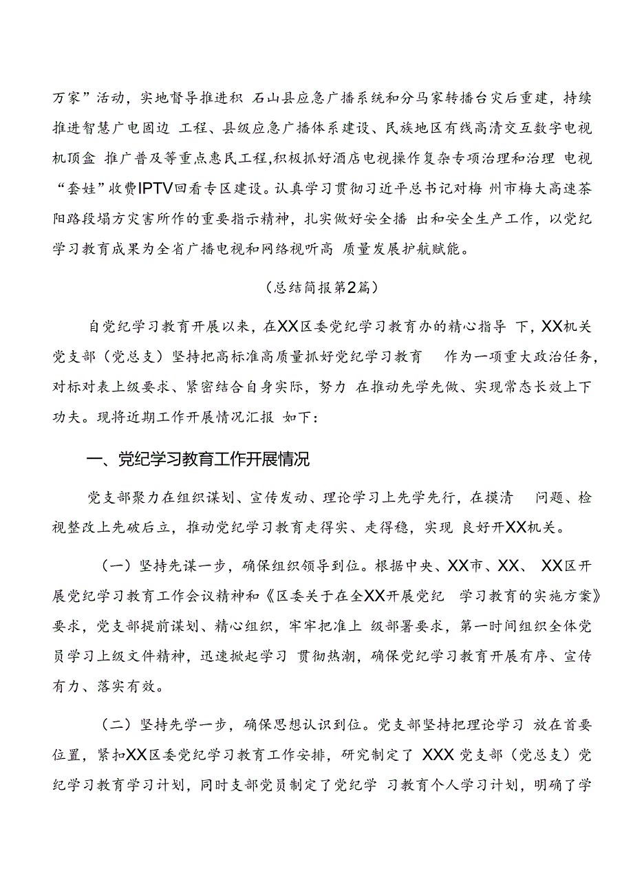 共8篇2024年有关党纪学习教育总结汇报和下一步打算.docx_第3页