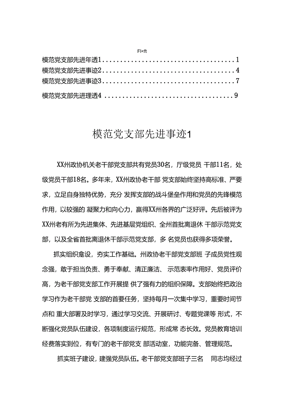 模范党支部先进事迹汇编（4篇）.docx_第1页