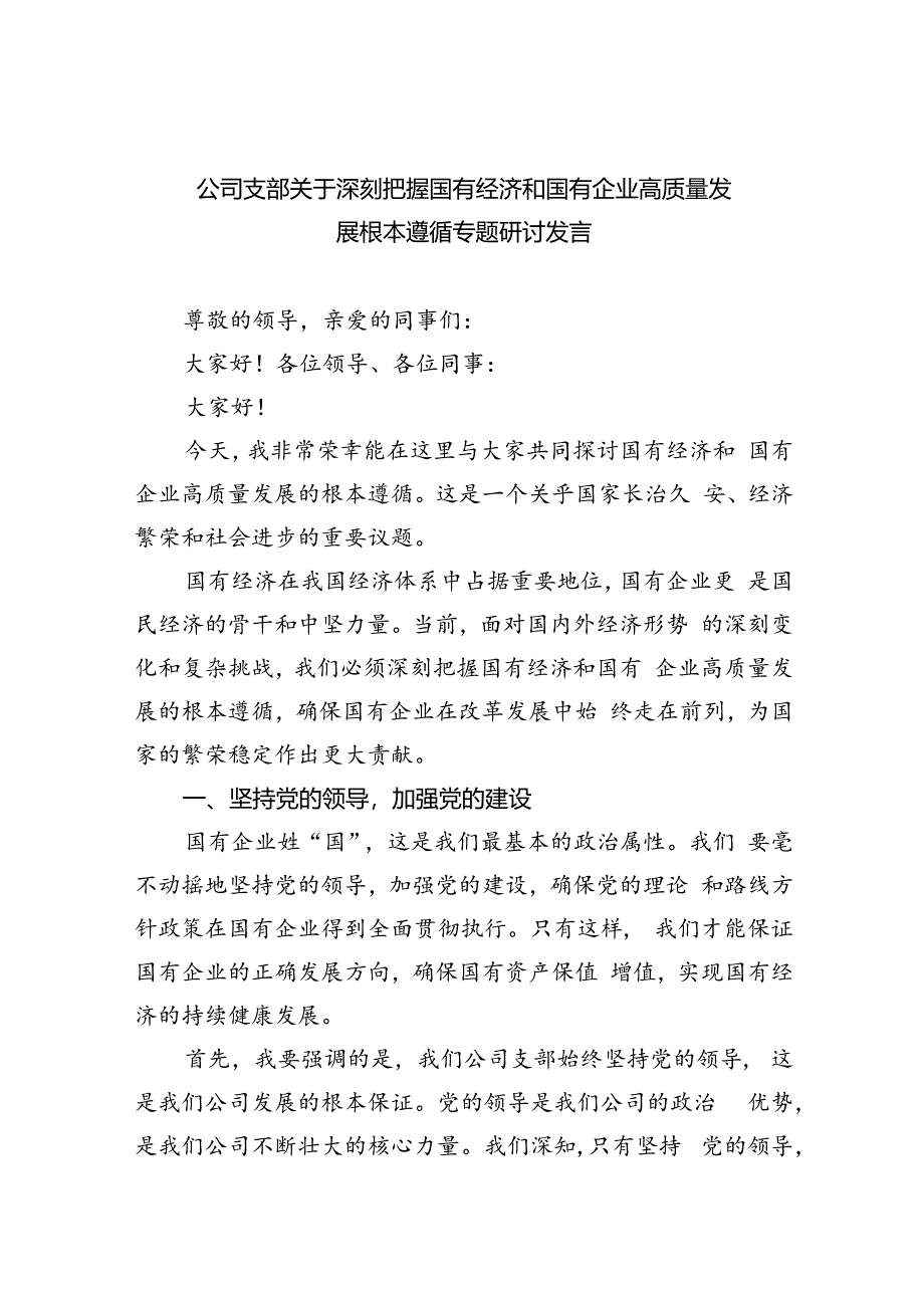 公司支部关于深刻把握国有经济和国有企业高质量发展根本遵循专题研讨发言8篇供参考.docx_第1页