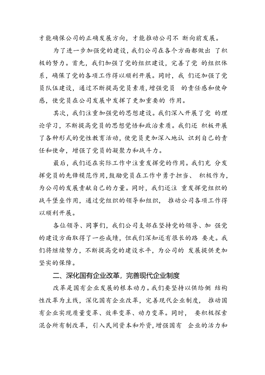 公司支部关于深刻把握国有经济和国有企业高质量发展根本遵循专题研讨发言8篇供参考.docx_第2页