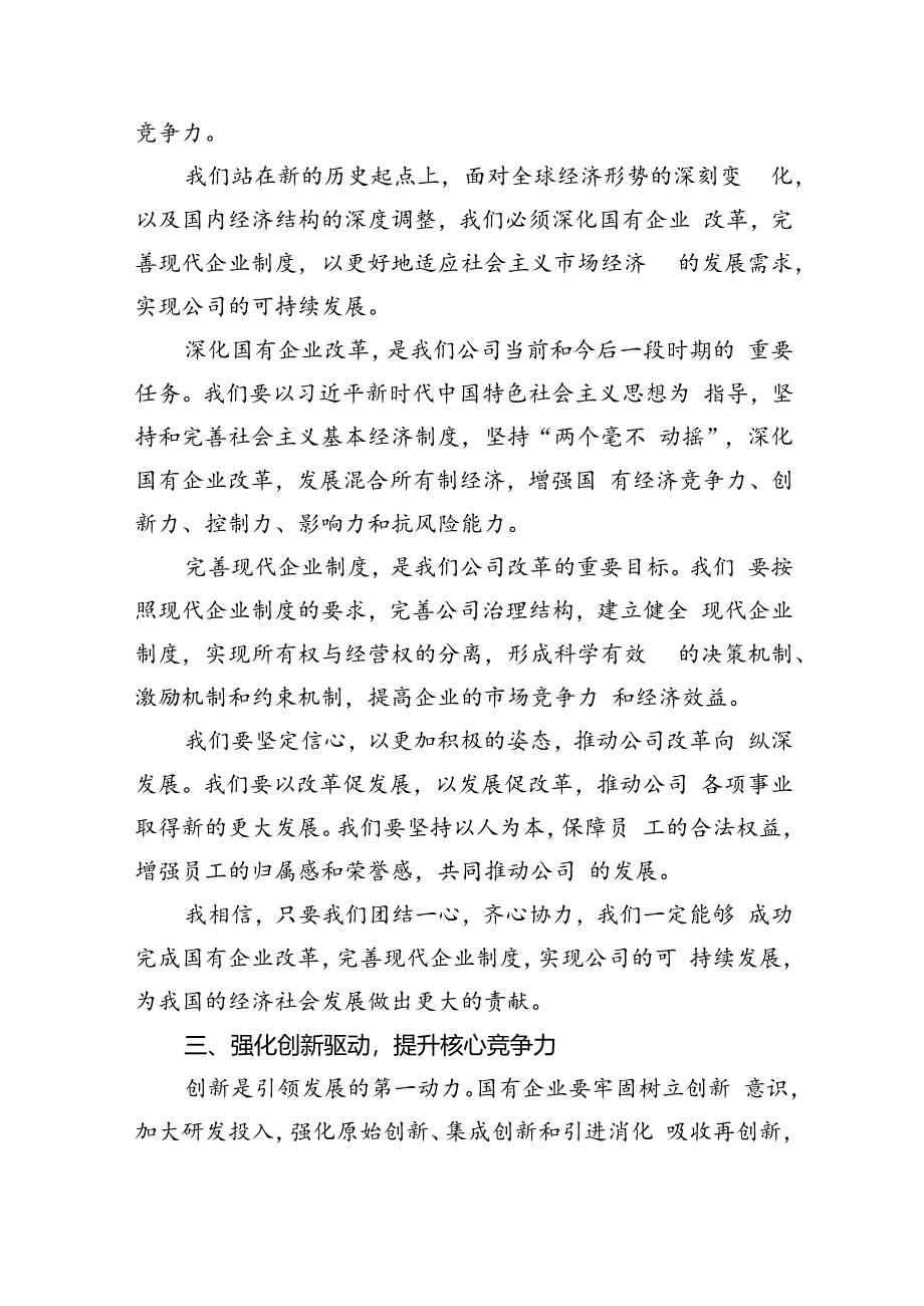 公司支部关于深刻把握国有经济和国有企业高质量发展根本遵循专题研讨发言8篇供参考.docx_第3页