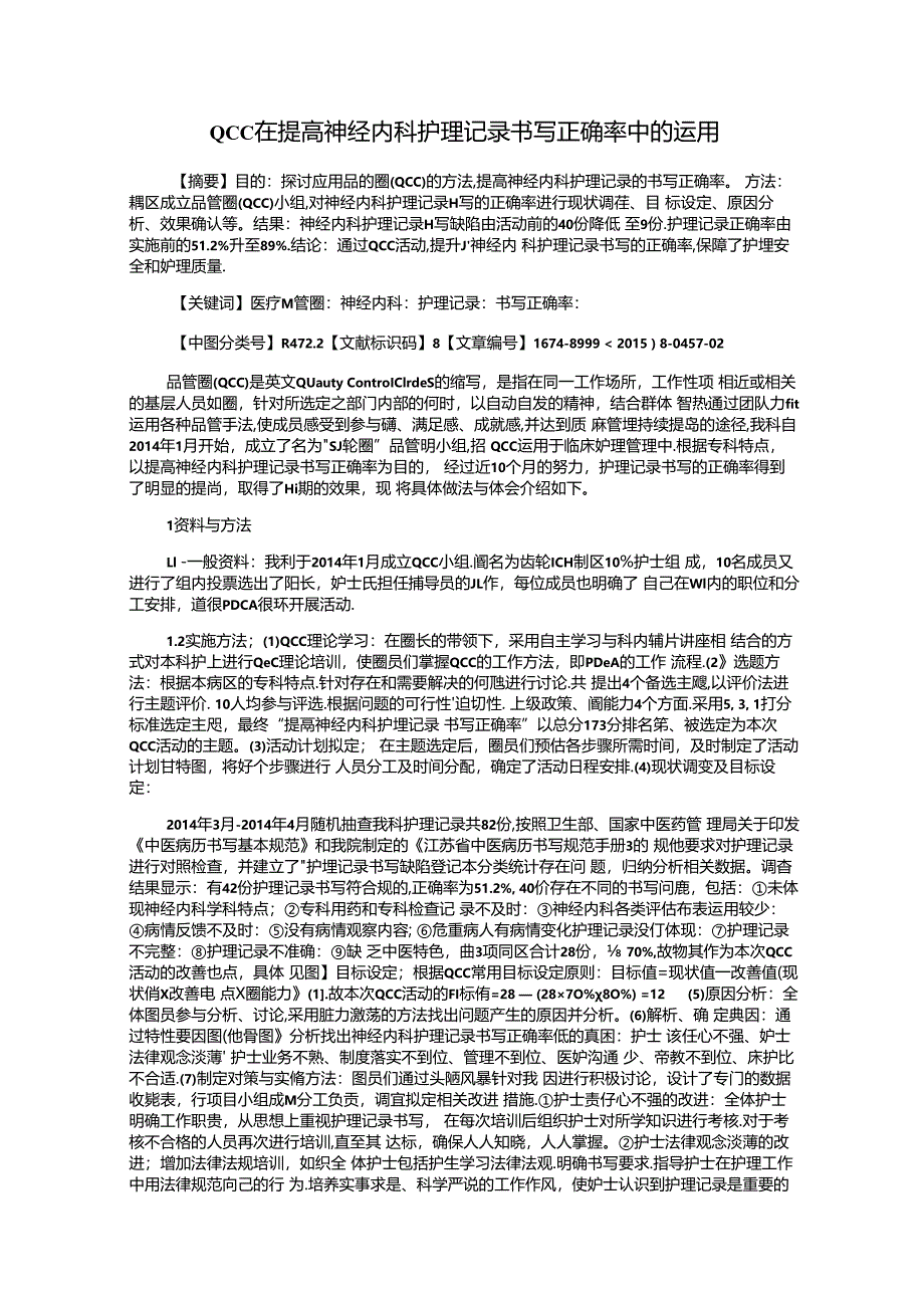 QCC在提高神经内科护理记录书写正确率中的运用.docx_第1页