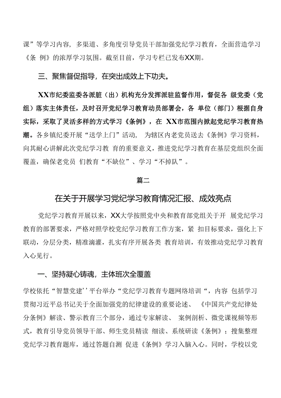 2024年党纪学习教育阶段性情况报告含学习成效.docx_第2页