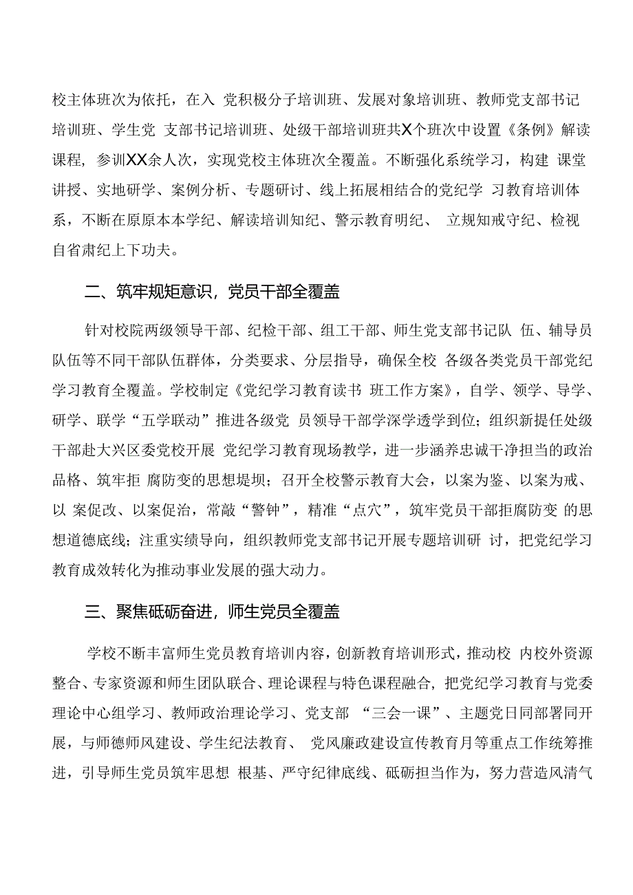 2024年党纪学习教育阶段性情况报告含学习成效.docx_第3页