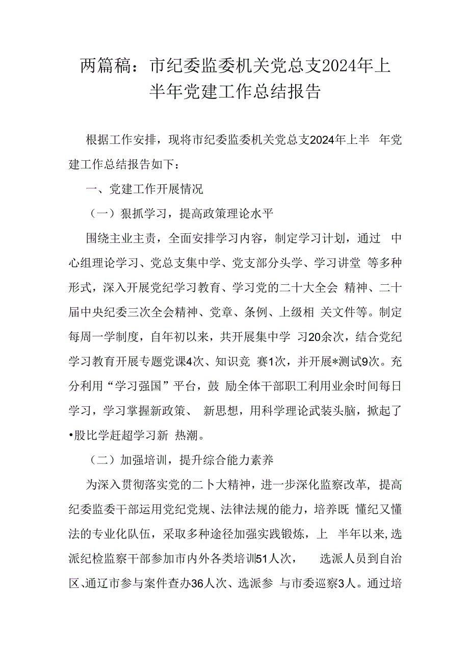 两篇稿：市纪委监委机关党总支2024年上半年党建工作总结报告.docx_第1页