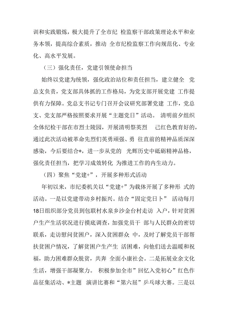 两篇稿：市纪委监委机关党总支2024年上半年党建工作总结报告.docx_第2页