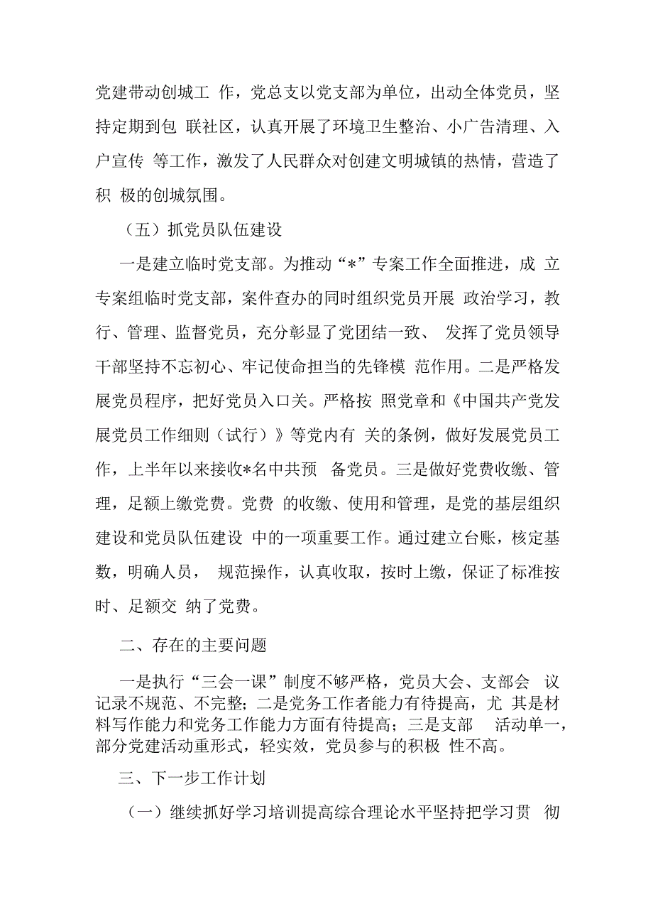 两篇稿：市纪委监委机关党总支2024年上半年党建工作总结报告.docx_第3页