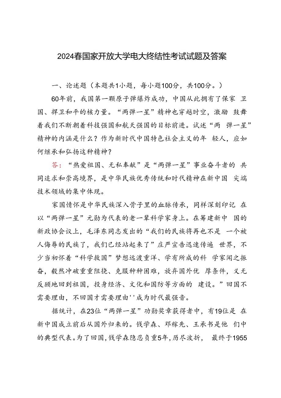 2024年春国家开放大学电大终结性考试试题及答案试述“两弹一星”精神的内涵是什么？作为新时代中国特色社会主义的年轻人应如何继承和弘扬这种精神？.docx_第1页