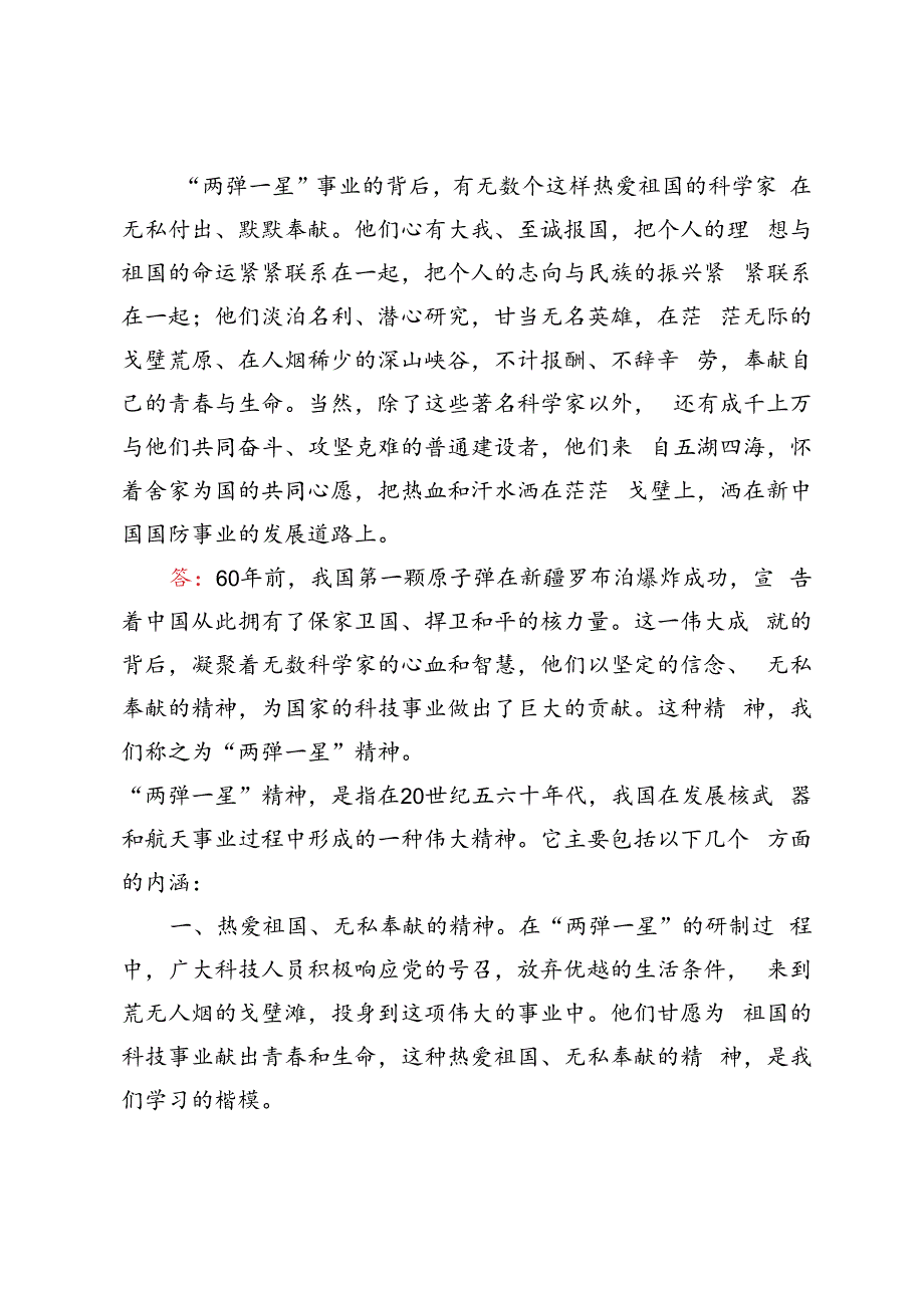 2024年春国家开放大学电大终结性考试试题及答案试述“两弹一星”精神的内涵是什么？作为新时代中国特色社会主义的年轻人应如何继承和弘扬这种精神？.docx_第3页