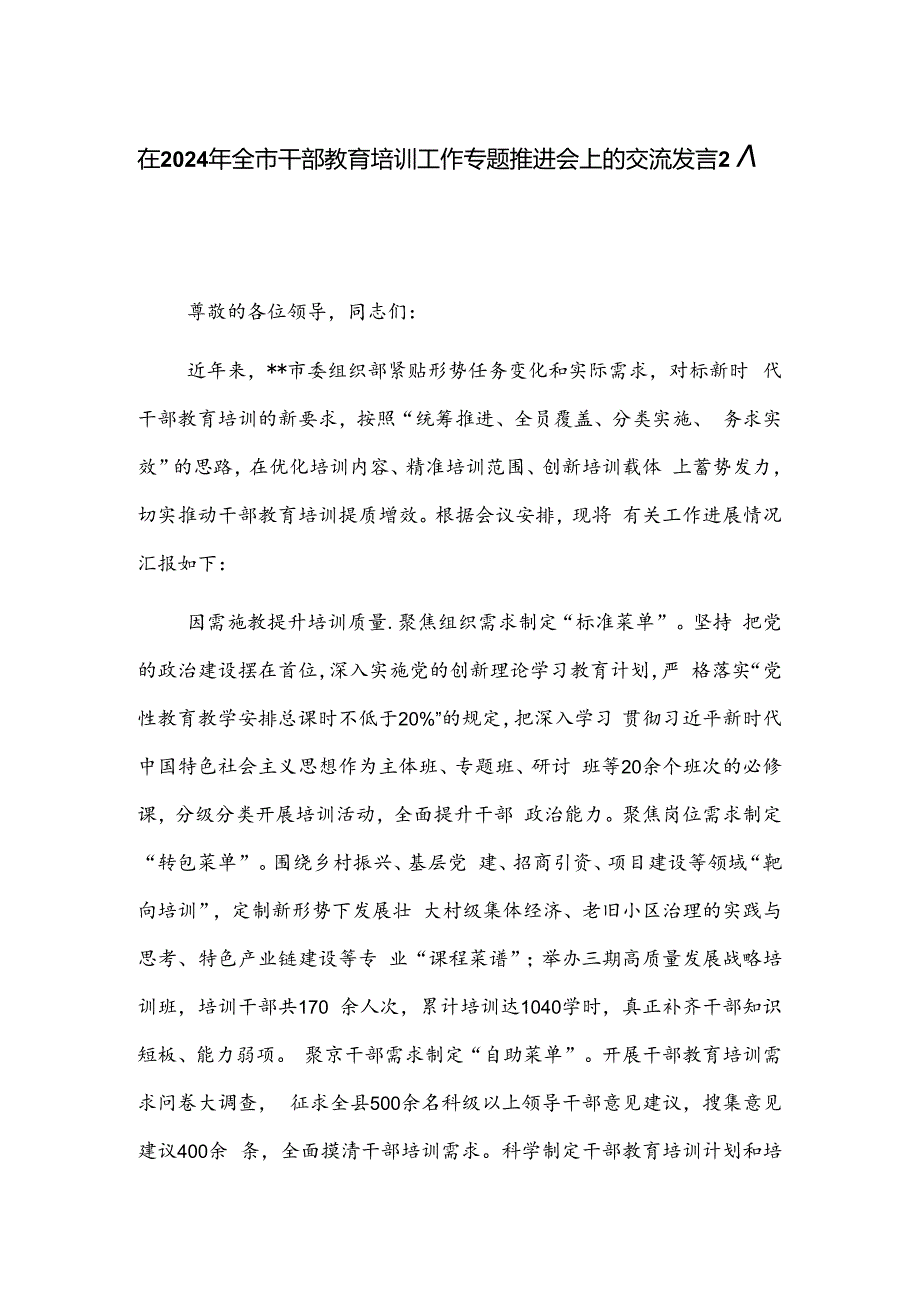 在2024年全市干部教育培训工作专题推进会上的交流发言2篇.docx_第1页