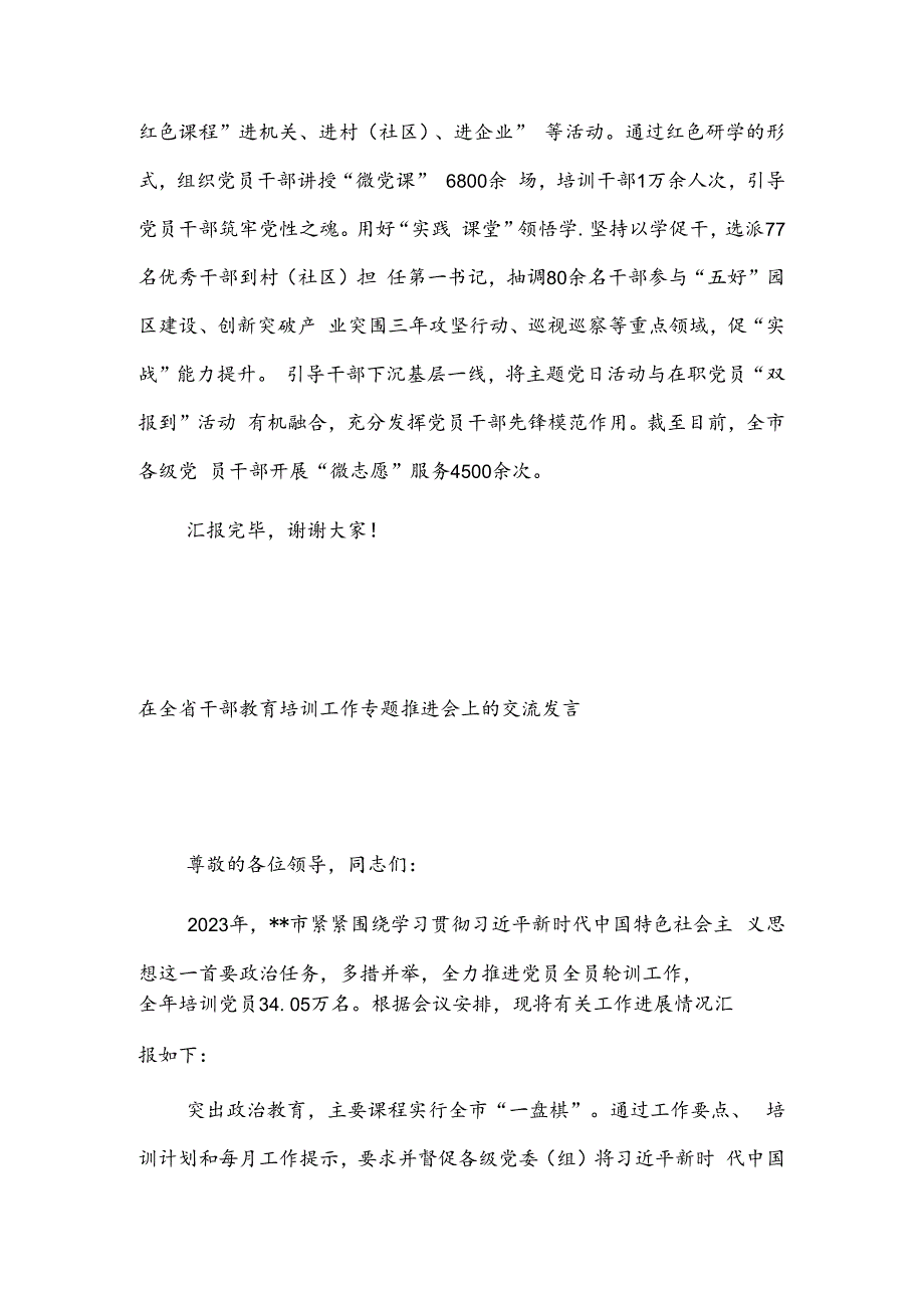 在2024年全市干部教育培训工作专题推进会上的交流发言2篇.docx_第3页