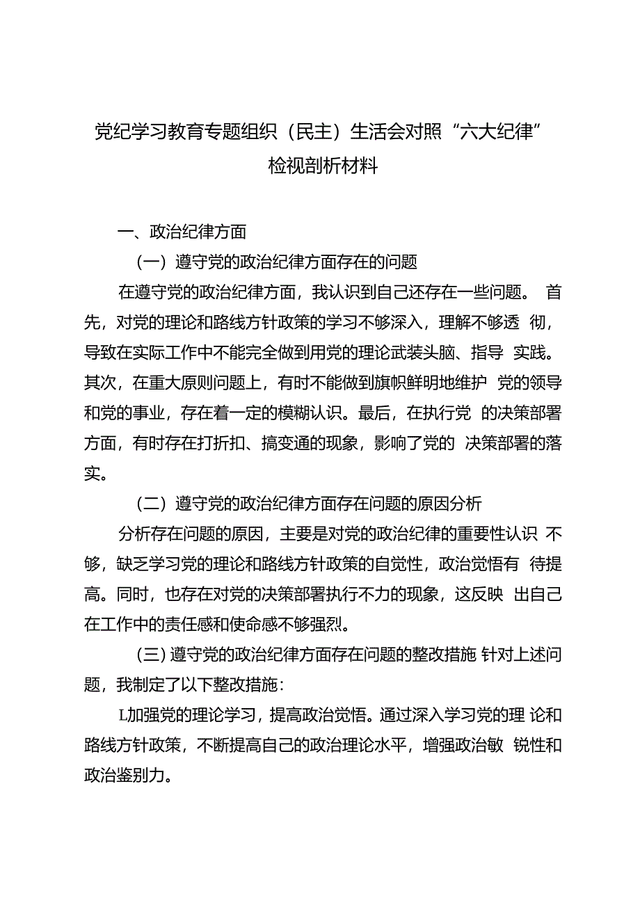 5篇 2024年党纪学习教育专题组织（民主）生活会对照“六大纪律”检视剖析材料.docx_第1页