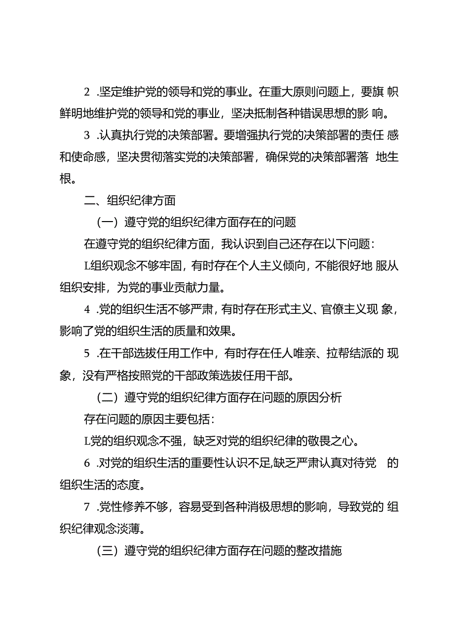 5篇 2024年党纪学习教育专题组织（民主）生活会对照“六大纪律”检视剖析材料.docx_第2页