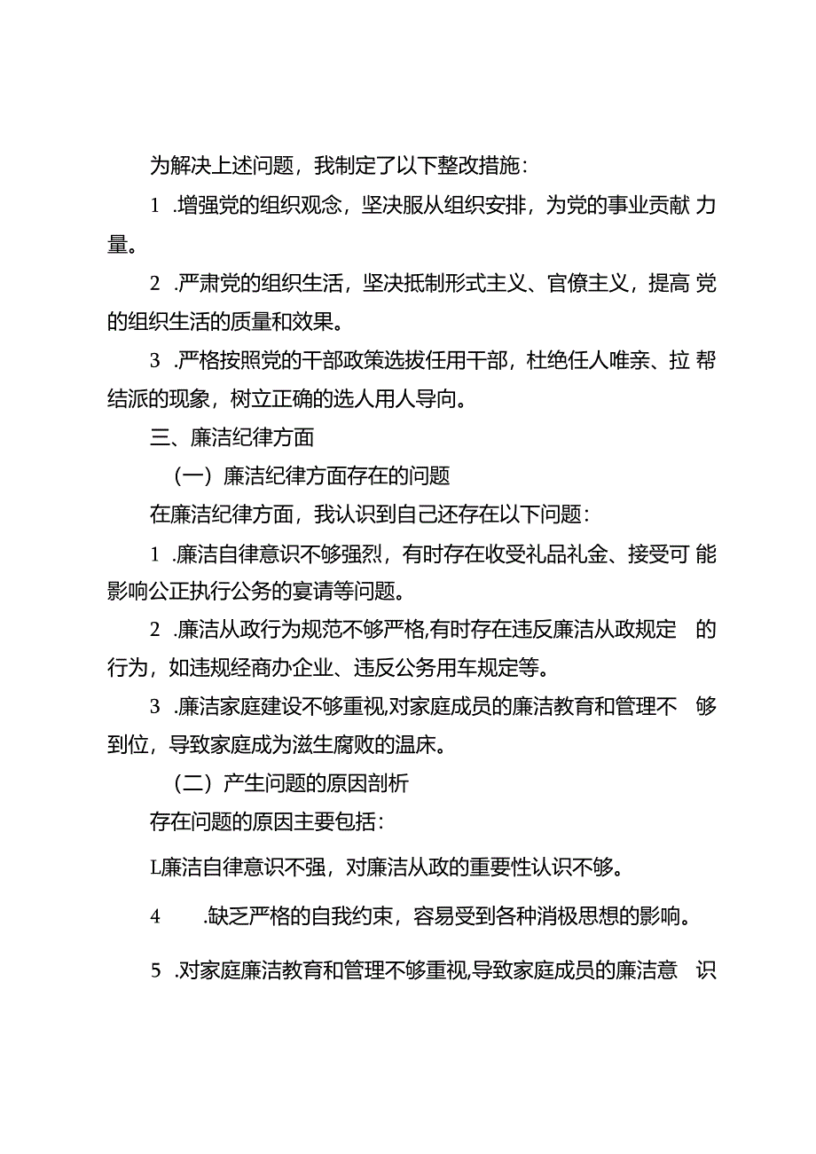 5篇 2024年党纪学习教育专题组织（民主）生活会对照“六大纪律”检视剖析材料.docx_第3页