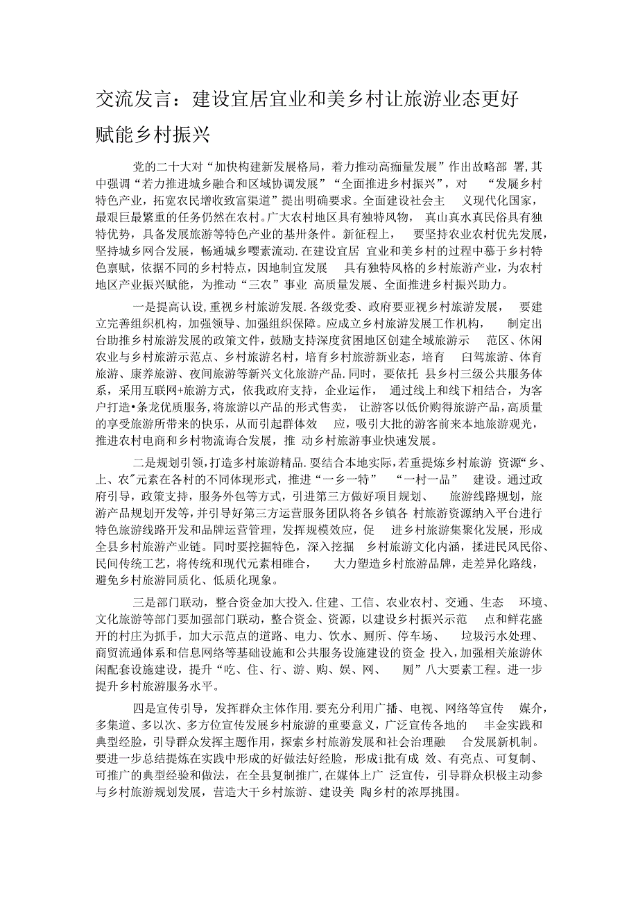 交流发言：建设宜居宜业和美乡村 让旅游业态更好赋能乡村振兴.docx_第1页