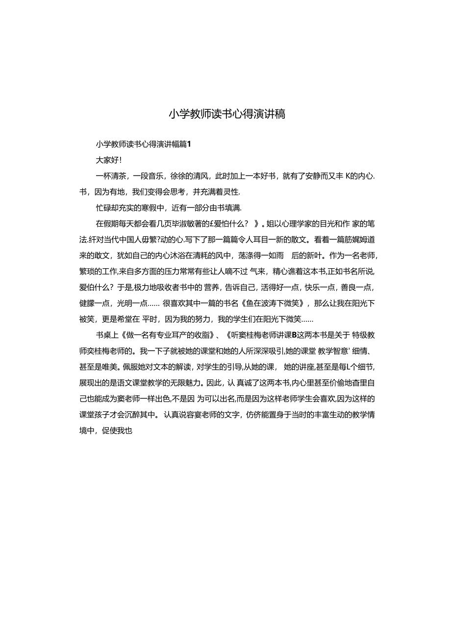 小学教师读书心得演讲稿.docx_第1页