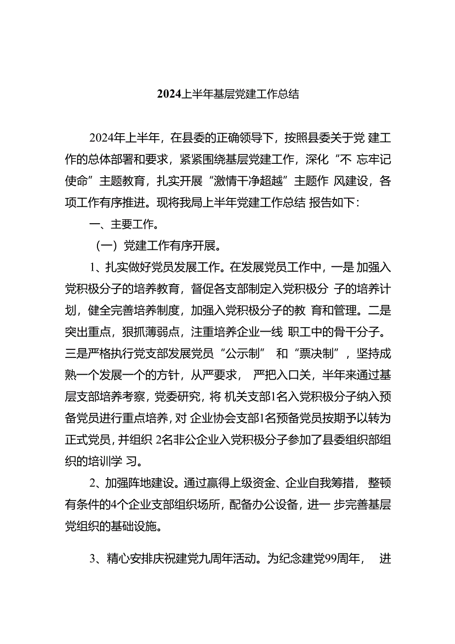 基层党支部2024上半年党建工作总结报告9篇（最新版）.docx_第1页