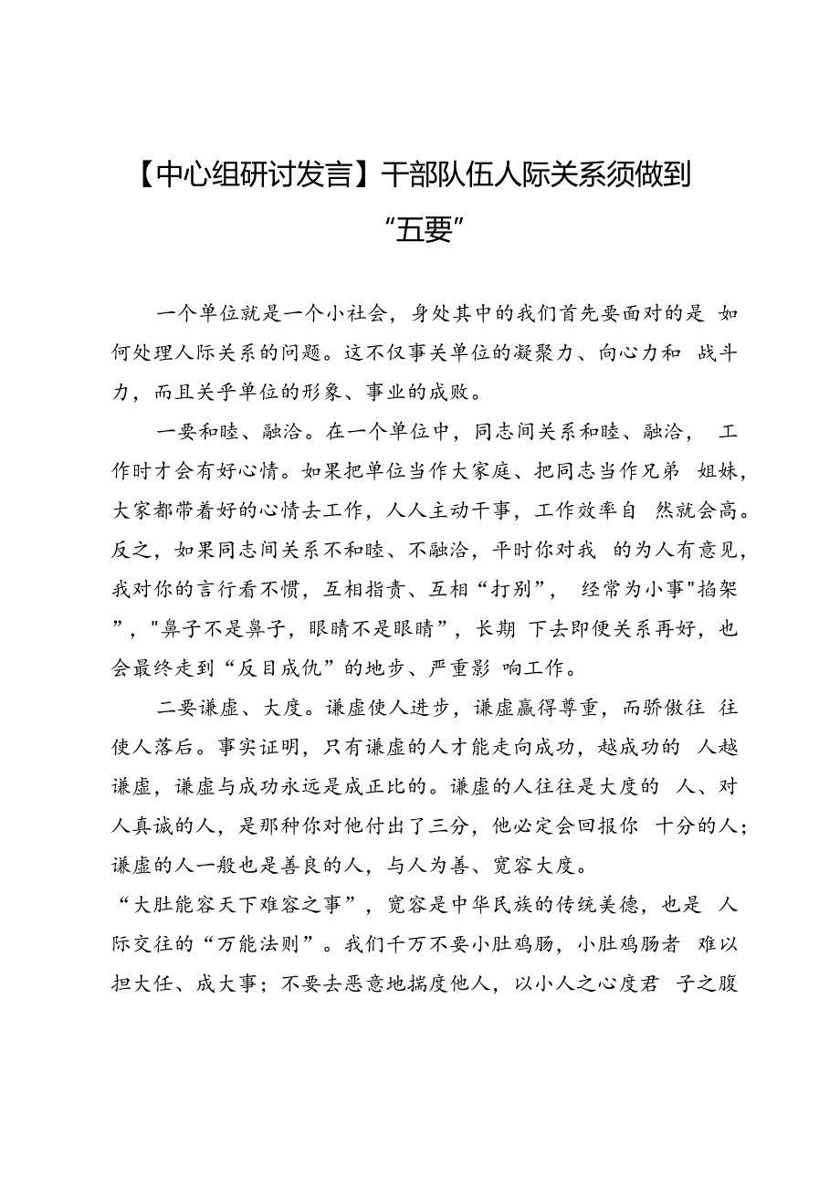 【中心组研讨发言】干部队伍人际关系须做到“五要”.docx_第1页