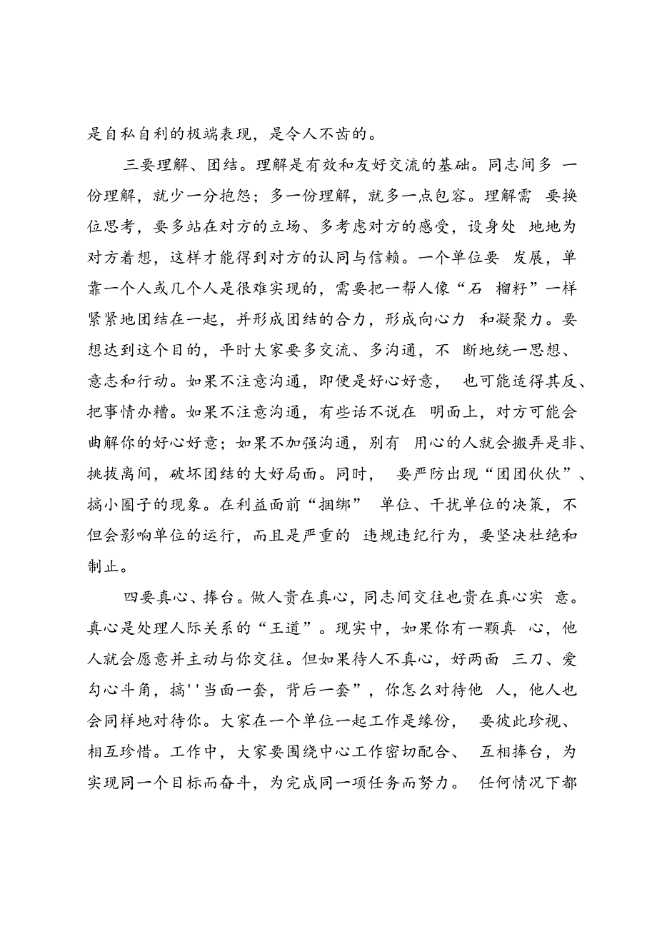 【中心组研讨发言】干部队伍人际关系须做到“五要”.docx_第2页