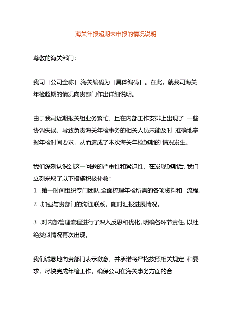 海关年报超期未申报的情况说明.docx_第1页