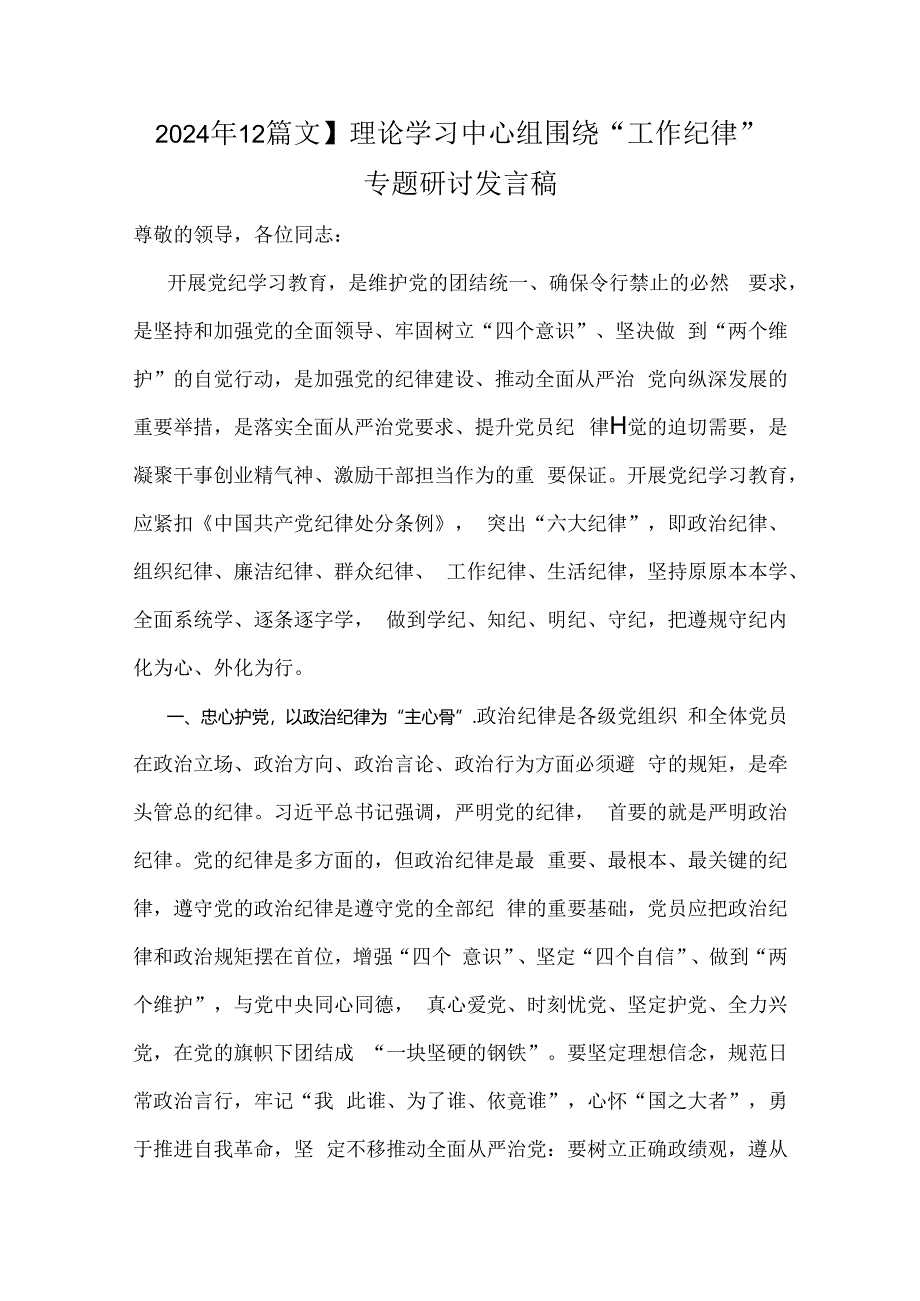 2024年【2篇文】理论学习中心组围绕“工作纪律”专题研讨发言稿.docx_第1页