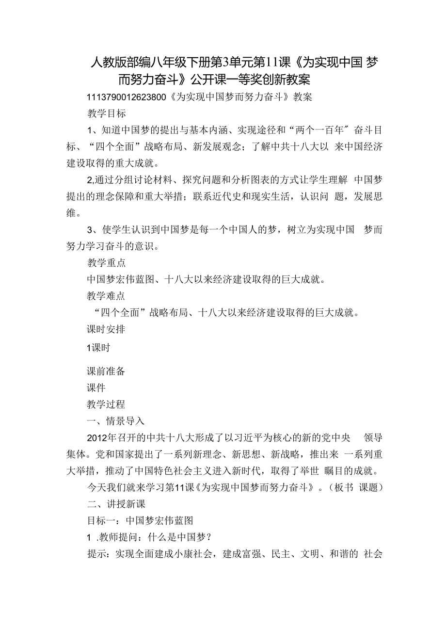 人教版部编八年级下册第3单元第11课《为实现中国梦而努力奋斗》公开课一等奖创新教案.docx_第1页