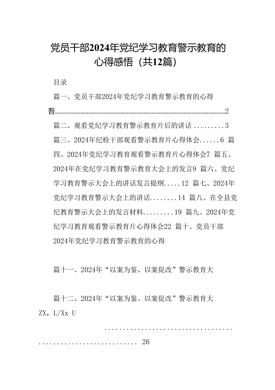 党员干部2024年党纪学习教育警示教育的心得感悟【12篇】.docx_第1页