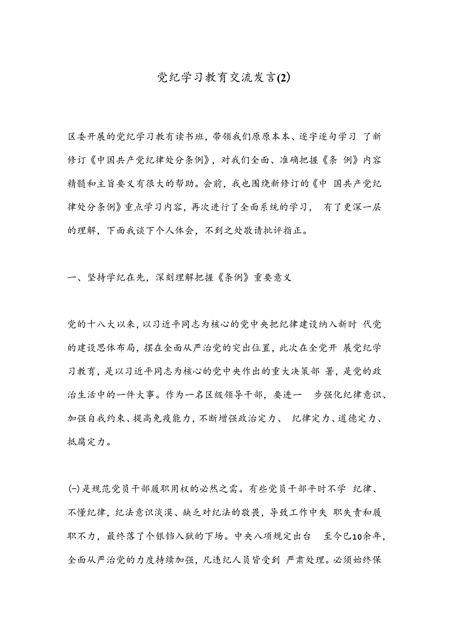 党纪学习教育交流发言（2）.docx_第1页