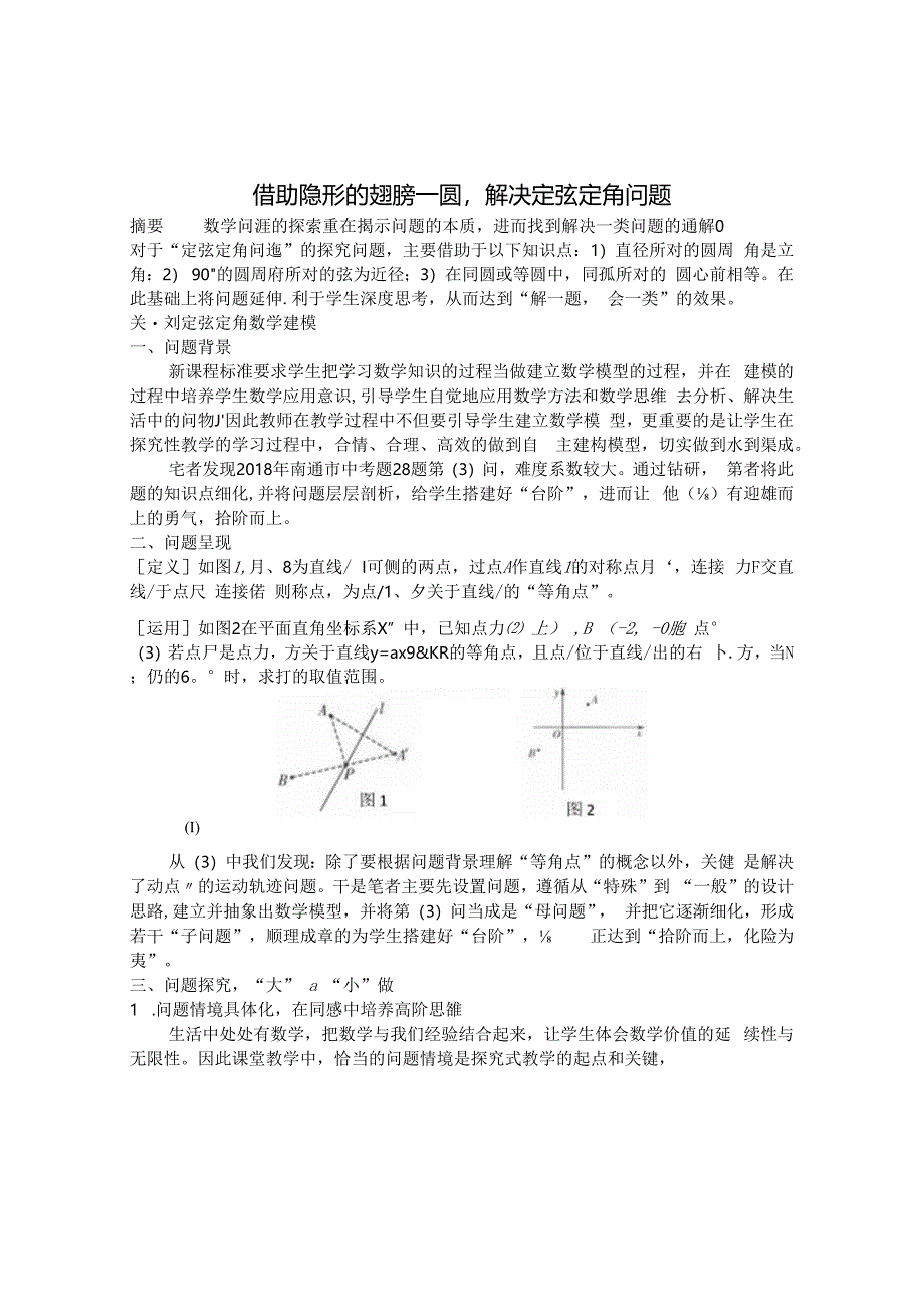 借助隐形的翅膀—圆解决定弦定角问题 论文.docx_第1页