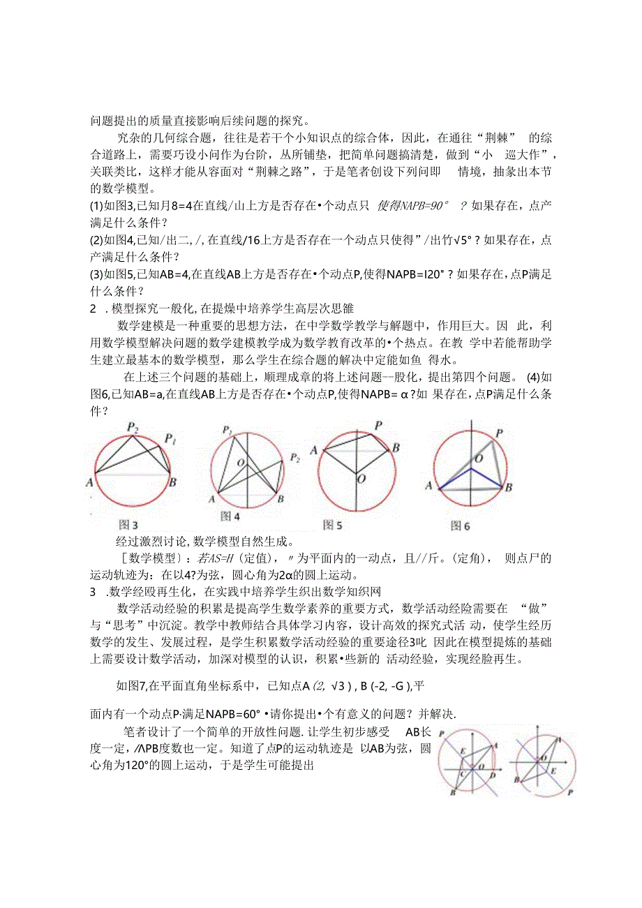 借助隐形的翅膀—圆解决定弦定角问题 论文.docx_第2页