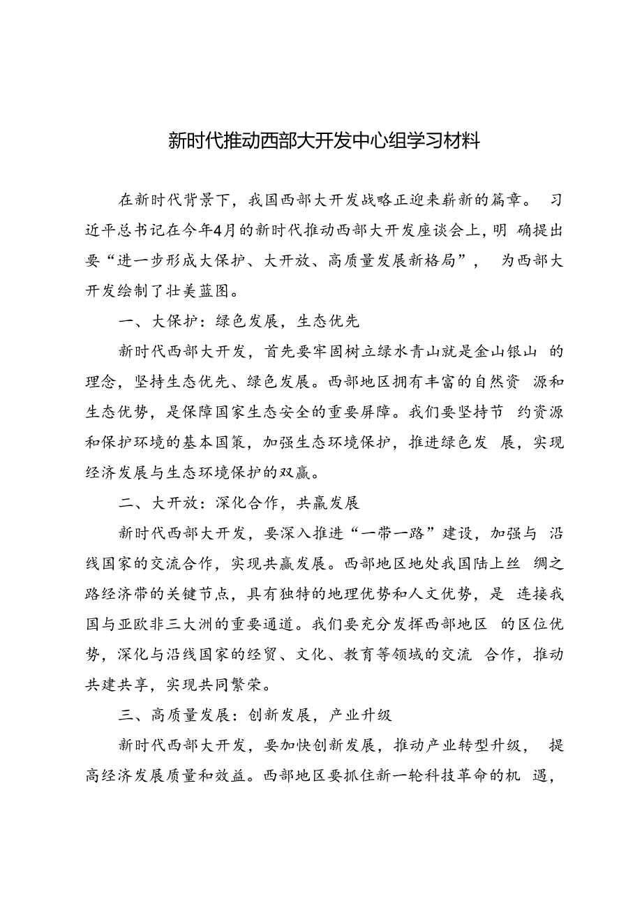 3篇 2024年新时代推动西部大开发中心组学习材料.docx_第1页