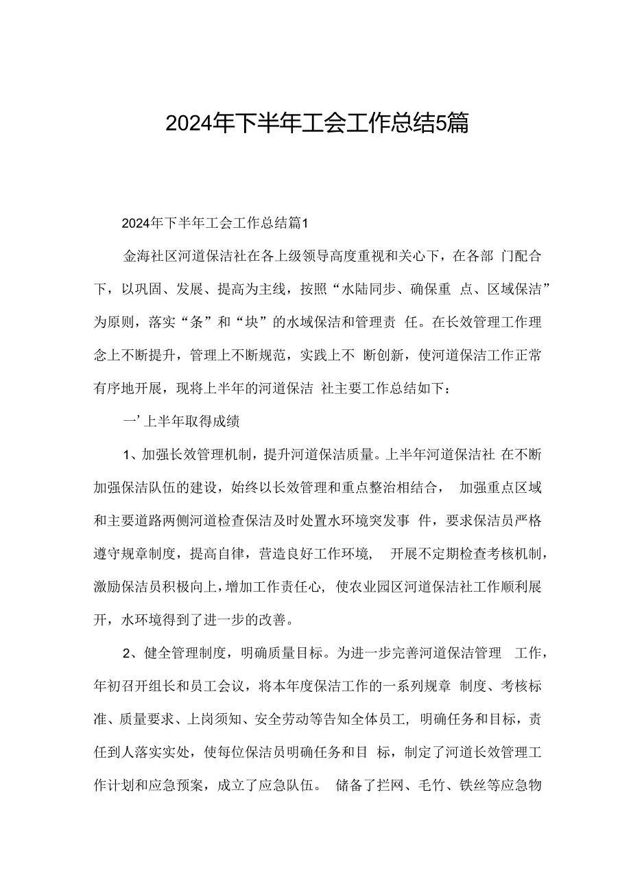 2024年下半年工会工作总结5篇.docx_第1页