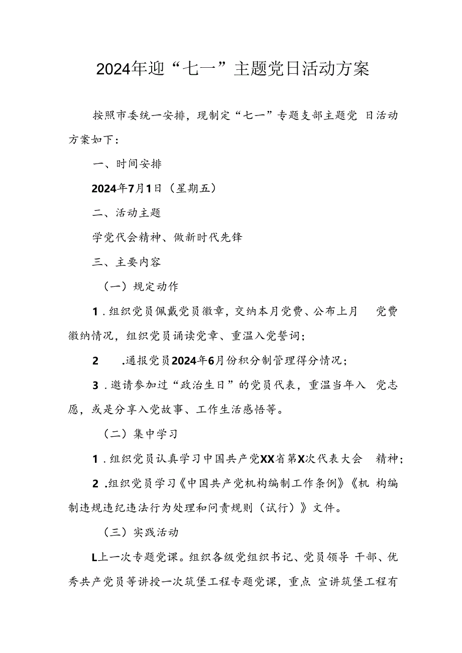 2024年开展迎七一主题党日活动实施方案 汇编10份.docx_第1页