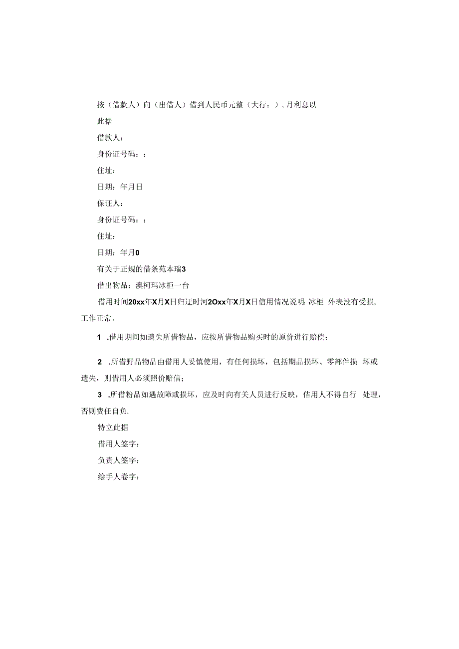 有正规的借条范本.docx_第2页