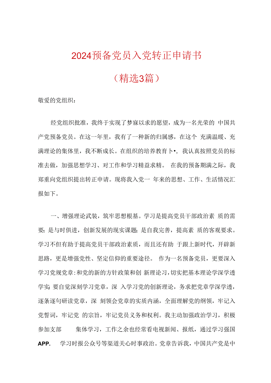2024预备党员入党转正申请书（精选）.docx_第1页