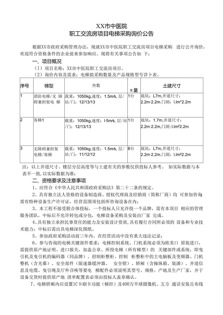 XX市中医院职工交流房项目电梯采购询价公告（2024年）.docx_第1页