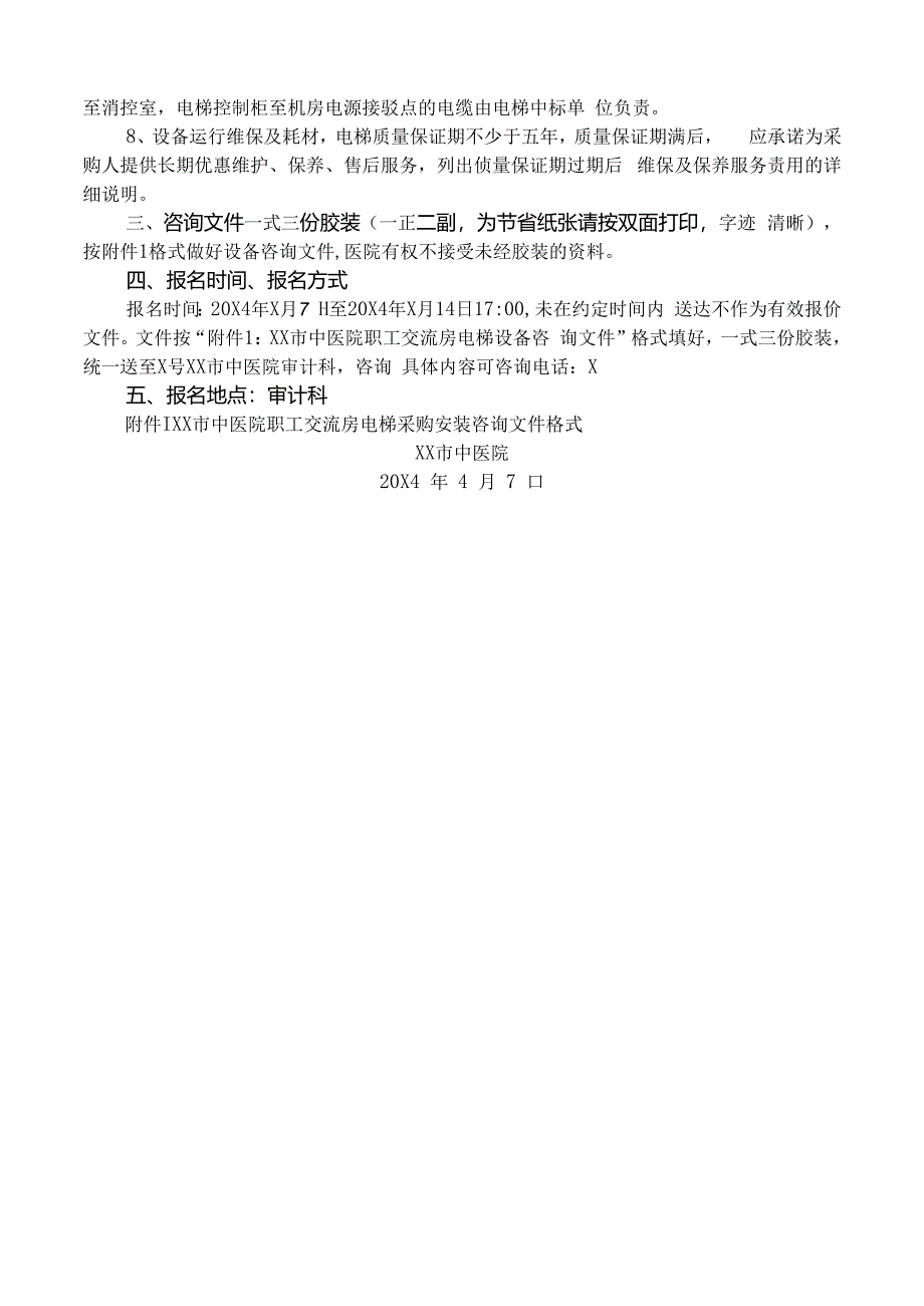 XX市中医院职工交流房项目电梯采购询价公告（2024年）.docx_第2页