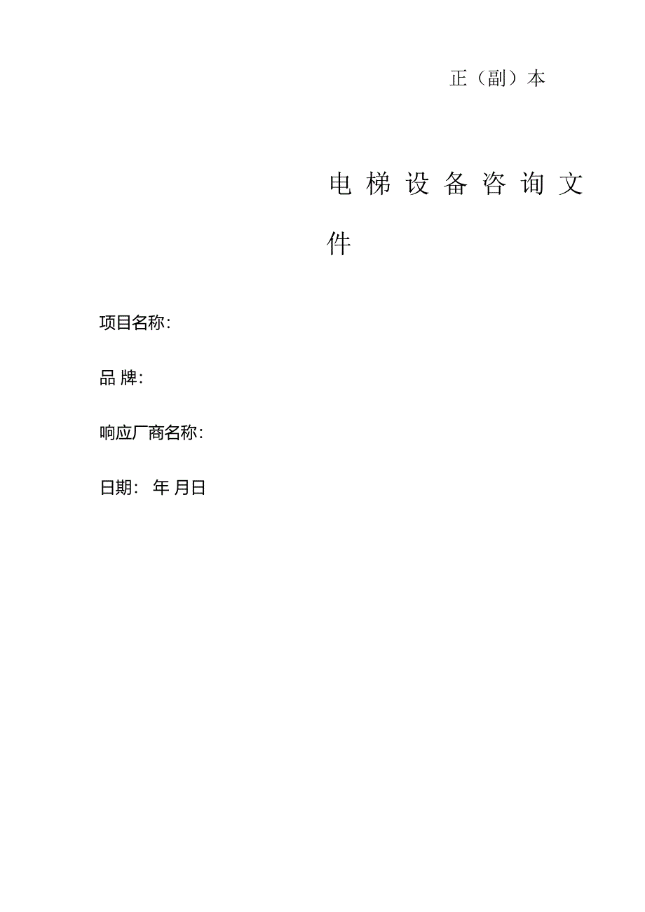 XX市中医院职工交流房项目电梯采购询价公告（2024年）.docx_第3页