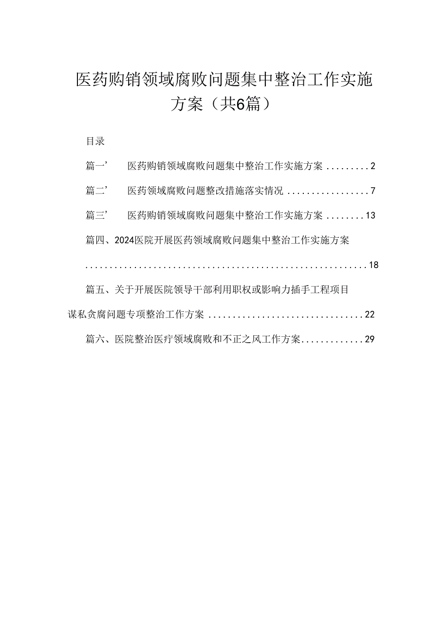 2024医药购销领域腐败问题集中整治工作实施方案（共六篇）汇编.docx_第1页