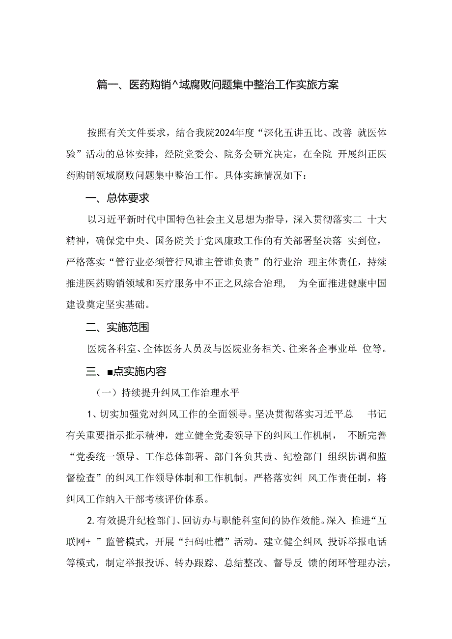 2024医药购销领域腐败问题集中整治工作实施方案（共六篇）汇编.docx_第2页