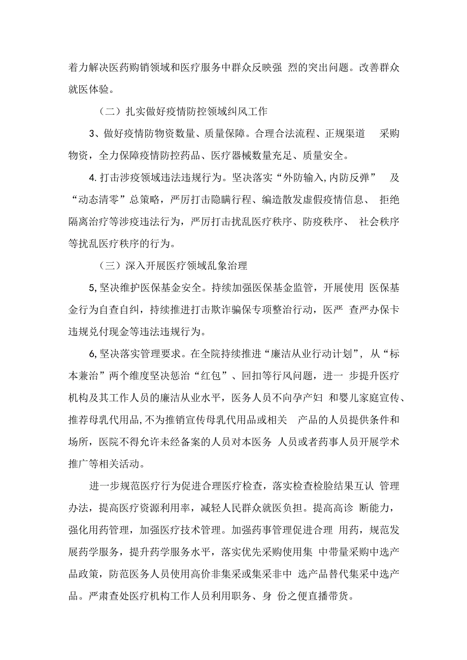 2024医药购销领域腐败问题集中整治工作实施方案（共六篇）汇编.docx_第3页