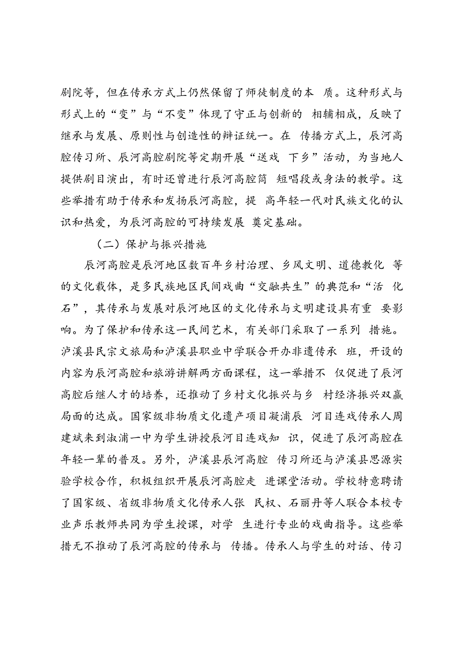 守正创新视域下辰河高腔传承发展路径探析.docx_第3页