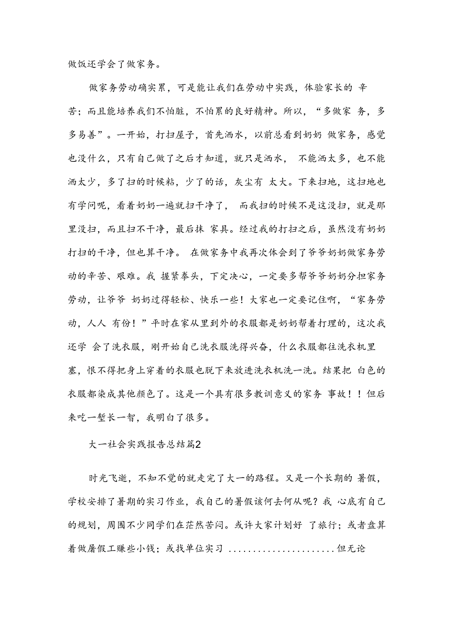 大一社会实践报告总结（3篇）.docx_第3页