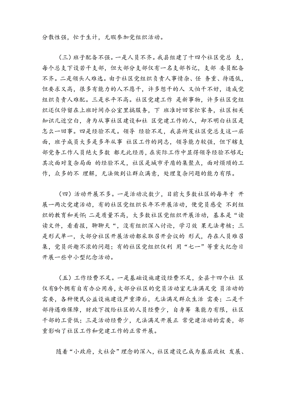 党建工作存在的问题及改进措施范文2024-2024年度(通用6篇).docx_第2页