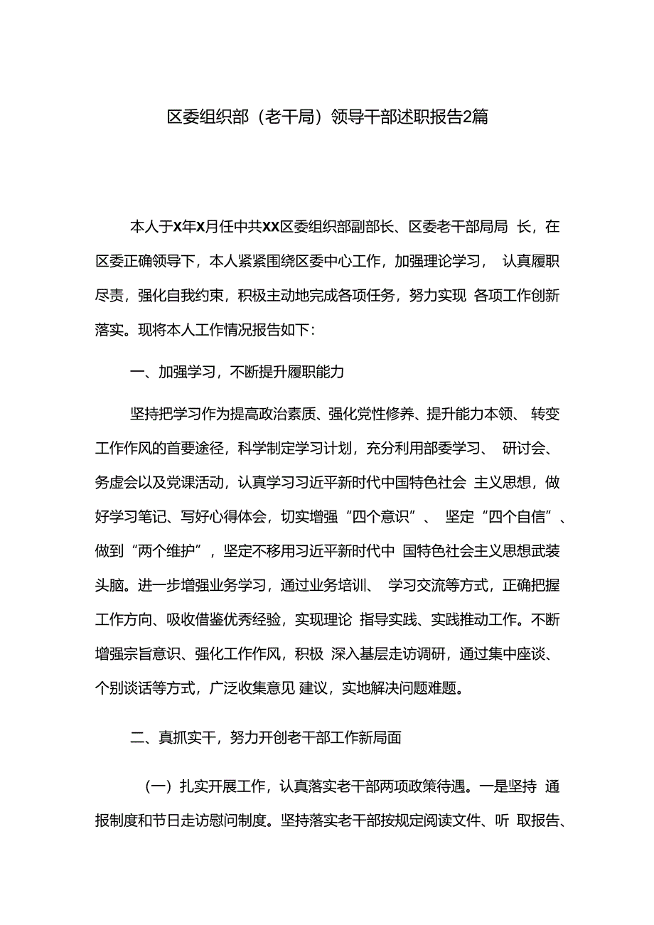 区委组织部（老干局）领导干部述职报告2篇.docx_第1页