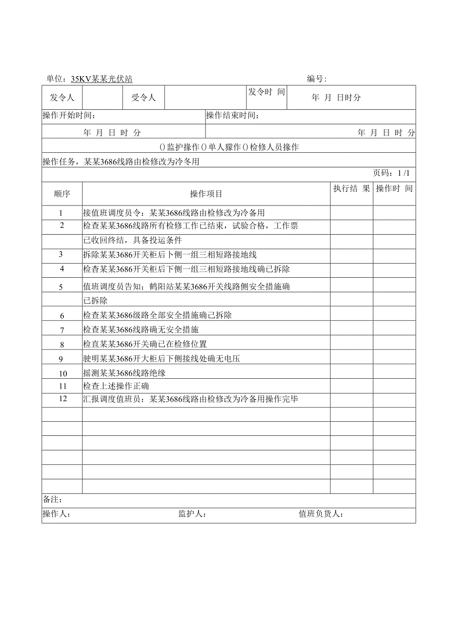 光伏发电厂倒闸操作票.docx_第1页